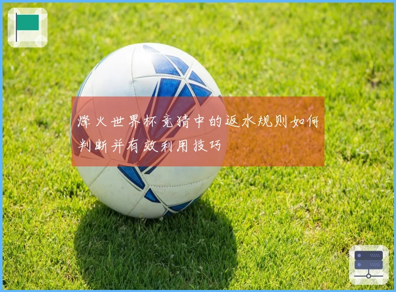 烽火世界杯竞猜中的返水规则如何判断并有效利用技巧