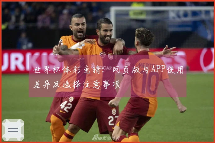 世界杯体彩竞猜：网页版与APP使用差异及选择注意事项