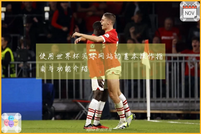 使用世界杯买球网站的基本操作指南与功能介绍
