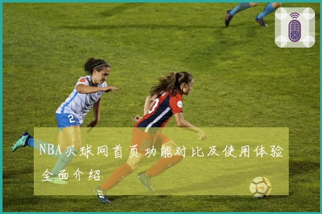 NBA买球网首页功能对比及使用体验全面介绍