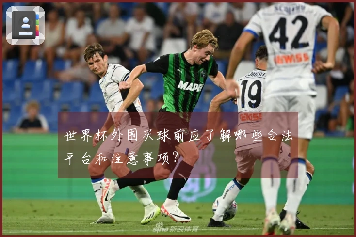 世界杯外围买球前应了解哪些合法平台和注意事项？