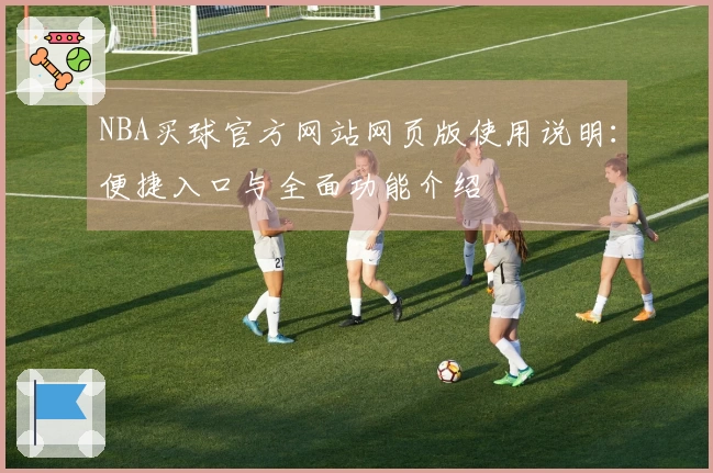 NBA买球官方网站网页版使用说明：便捷入口与全面功能介绍
