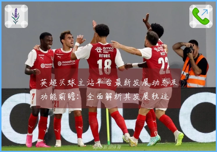 英超买球主站平台最新发展动态及功能前瞻：全面解析其发展轨迹