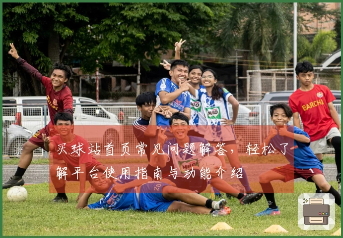 买球站首页常见问题解答，轻松了解平台使用指南与功能介绍