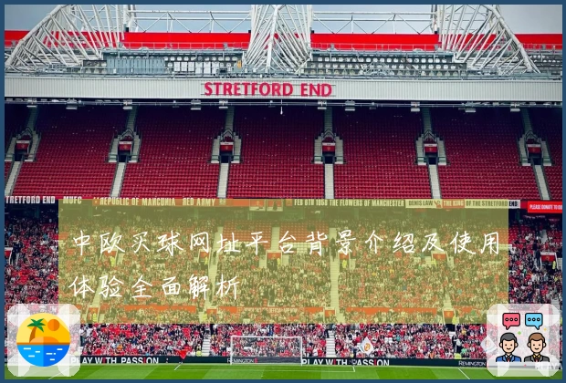 中欧买球网址平台背景介绍及使用体验全面解析