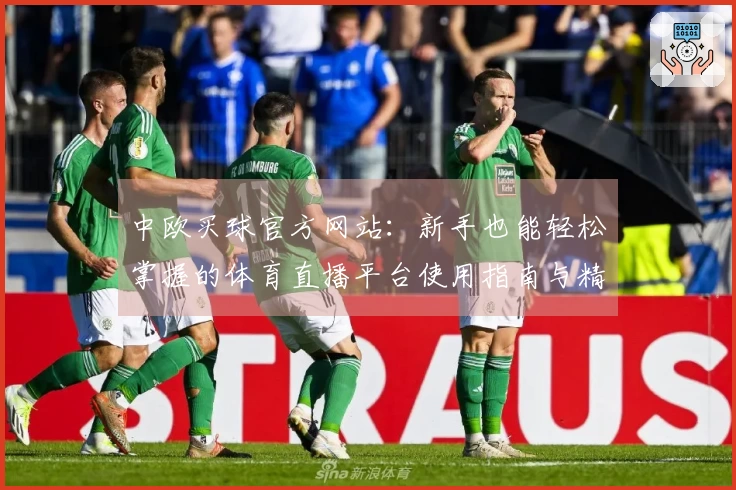 中欧买球官方网站：新手也能轻松掌握的体育直播平台使用指南与精彩体验